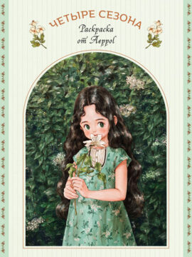 Aeppol Четыре сезона